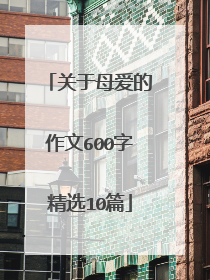 关于母爱的作文600字精选10篇