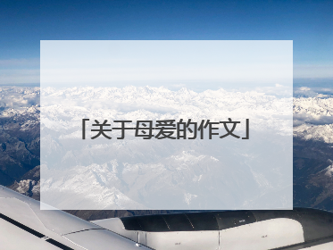 关于母爱的作文