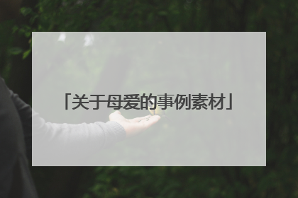 关于母爱的事例素材