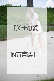 关于母爱的五言诗