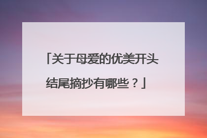 关于母爱的优美开头结尾摘抄有哪些？