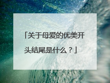 关于母爱的优美开头结尾是什么?