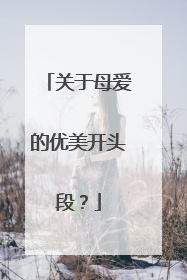 关于母爱的优美开头段？