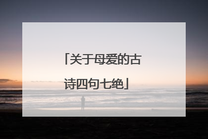关于母爱的古诗四句七绝