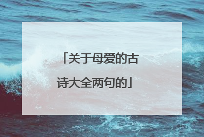 关于母爱的古诗大全两句的