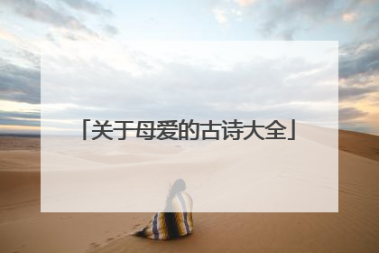 关于母爱的古诗大全