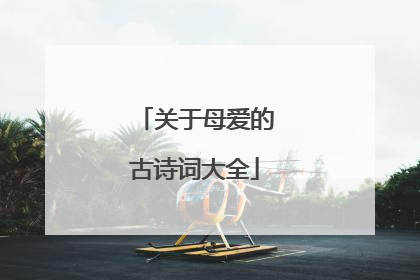 关于母爱的古诗词大全
