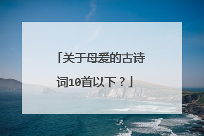 关于母爱的古诗词10首以下？