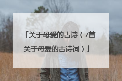 关于母爱的古诗（7首关于母爱的古诗词）