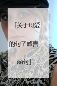 关于母爱的句子感言80句