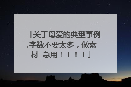 关于母爱的典型事例,字数不要太多，做素材 急用！！！！