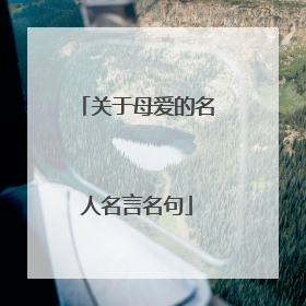 关于母爱的名人名言名句
