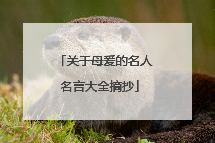关于母爱的名人名言大全摘抄