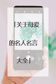 关于母爱的名人名言大全