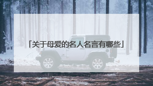 关于母爱的名人名言有哪些