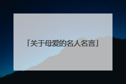 关于母爱的名人名言