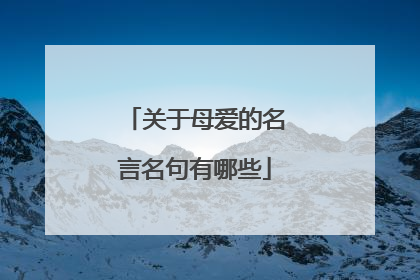 关于母爱的名言名句有哪些