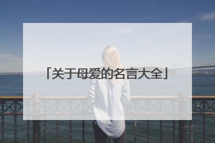 关于母爱的名言大全