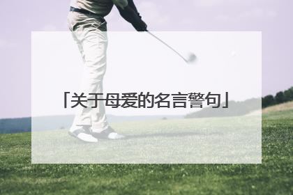 关于母爱的名言警句
