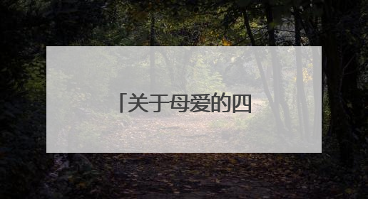 关于母爱的四字成语大全