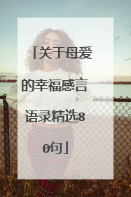 关于母爱的幸福感言语录精选80句