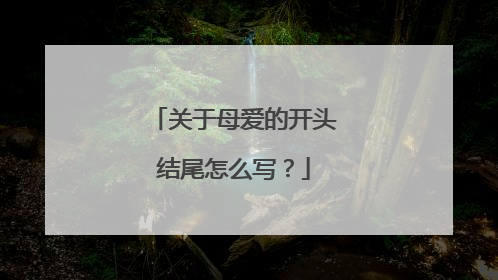关于母爱的开头结尾怎么写?
