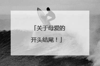 关于母爱的开头结尾！
