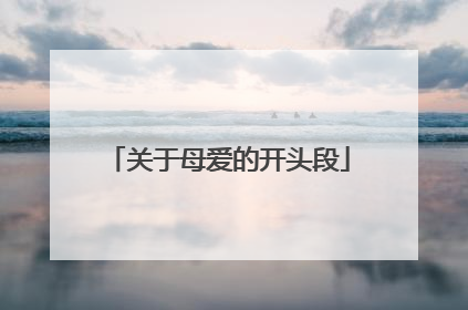 关于母爱的开头段
