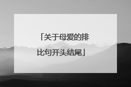 关于母爱的排比句开头结尾
