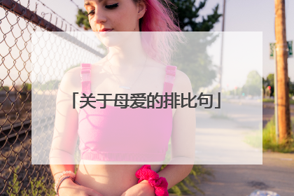 关于母爱的排比句