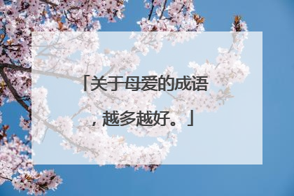 关于母爱的成语，越多越好。