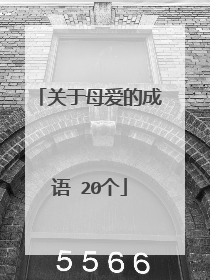 关于母爱的成语 20个
