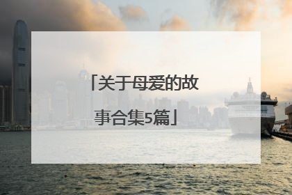 关于母爱的故事合集5篇