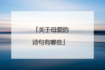 关于母爱的诗句有哪些