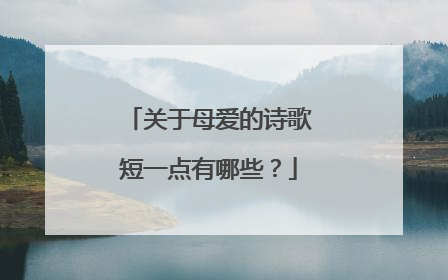 关于母爱的诗歌短一点有哪些?