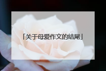 关于母爱作文的结尾