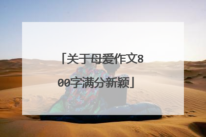 关于母爱作文800字满分新颖