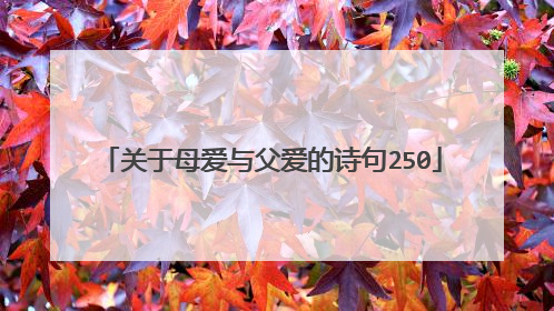关于母爱与父爱的诗句250