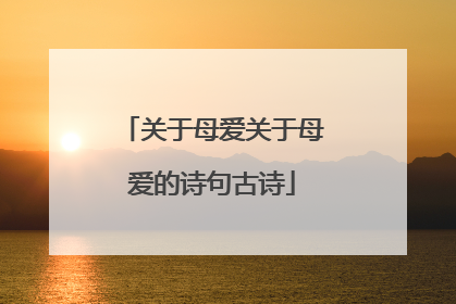 关于母爱关于母爱的诗句古诗