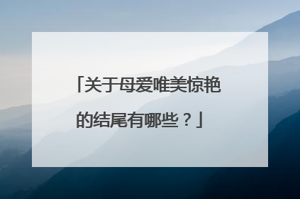 关于母爱唯美惊艳的结尾有哪些?