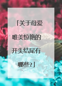 关于母爱唯美惊艳的开头结尾有哪些?