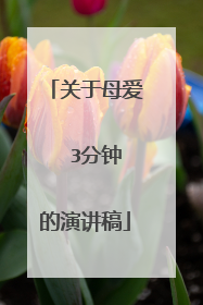 关于母爱  3分钟的演讲稿