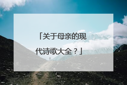 关于母亲的现代诗歌大全？