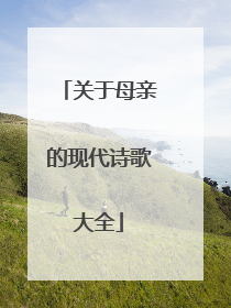 关于母亲的现代诗歌大全