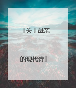 关于母亲的现代诗