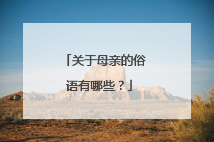 关于母亲的俗语有哪些？