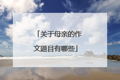 关于母亲的作文题目有哪些