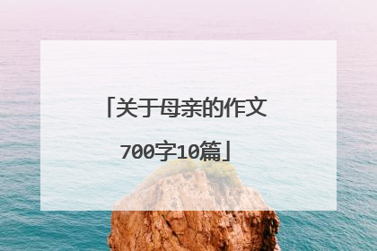 关于母亲的作文700字10篇