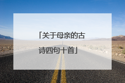 关于母亲的古诗四句十首