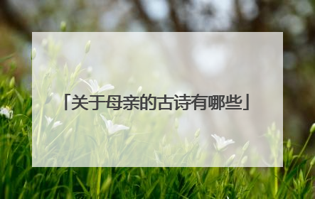 关于母亲的古诗有哪些
